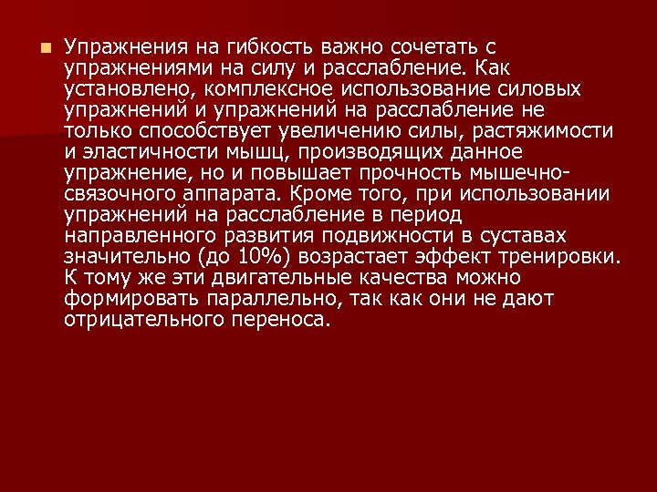 n Упражнения на гибкость важно сочетать с упражнениями на силу и расслабление. Как установлено,