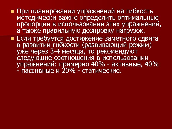 При планировании упражнений на гибкость методически важно определить оптимальные пропорции в использовании этих упражнений,