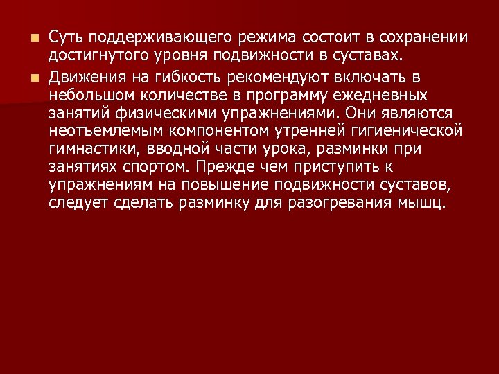 Суть поддерживающего режима состоит в сохранении достигнутого уровня подвижности в суставах. n Движения на