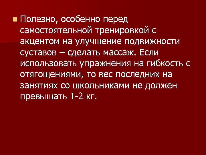 n Полезно, особенно перед самостоятельной тренировкой с акцентом на улучшение подвижности суставов – сделать