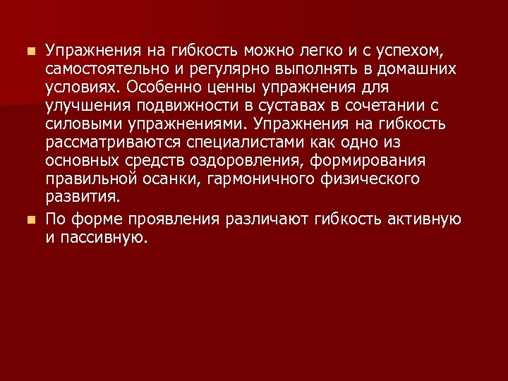 Упражнения на гибкость можно легко и с успехом, самостоятельно и регулярно выполнять в домашних
