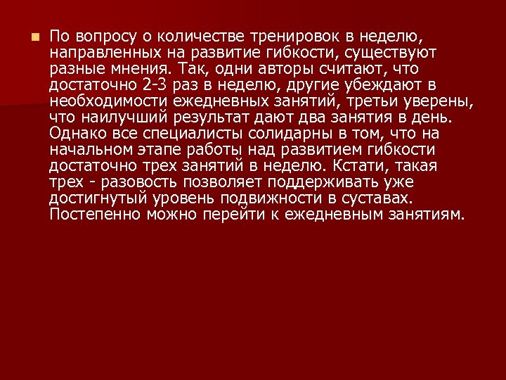 n По вопросу о количестве тренировок в неделю, направленных на развитие гибкости, существуют разные