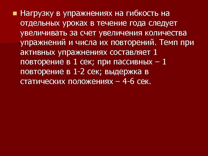n Нагрузку в упражнениях на гибкость на отдельных уроках в течение года следует увеличивать