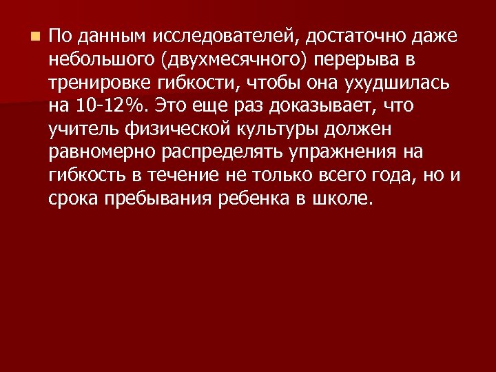 n По данным исследователей, достаточно даже небольшого (двухмесячного) перерыва в тренировке гибкости, чтобы она