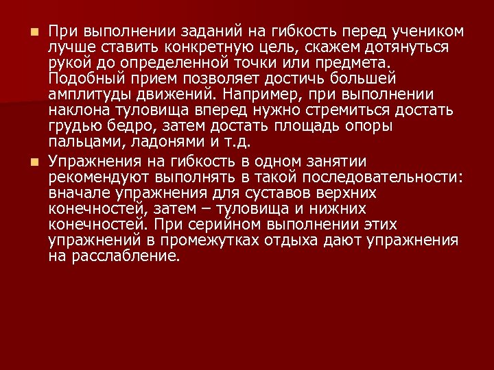 При выполнении заданий на гибкость перед учеником лучше ставить конкретную цель, скажем дотянуться рукой
