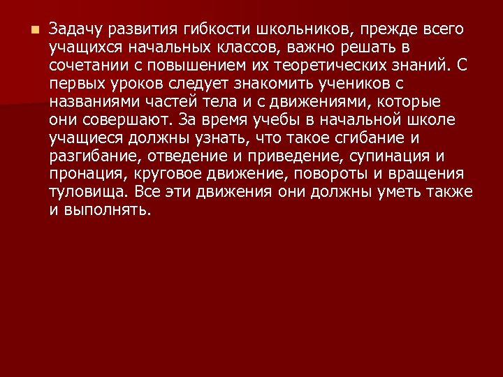 n Задачу развития гибкости школьников, прежде всего учащихся начальных классов, важно решать в сочетании