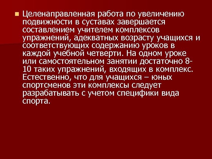 n Целенаправленная работа по увеличению подвижности в суставах завершается составлением учителем комплексов упражнений, адекватных
