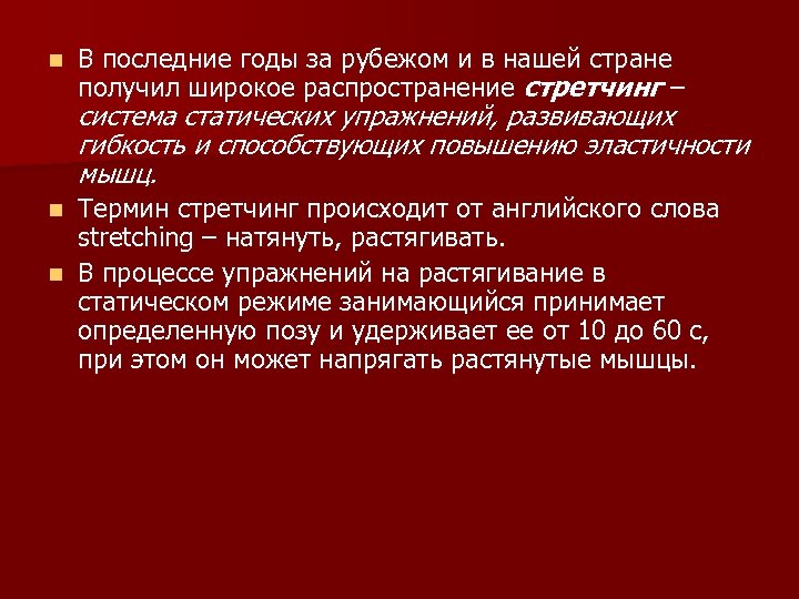 n В последние годы за рубежом и в нашей стране получил широкое распространение стретчинг