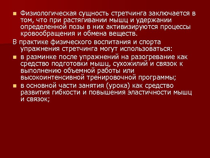Физиологическая сущность стретчинга заключается в том, что при растягивании мышц и удержании определенной позы