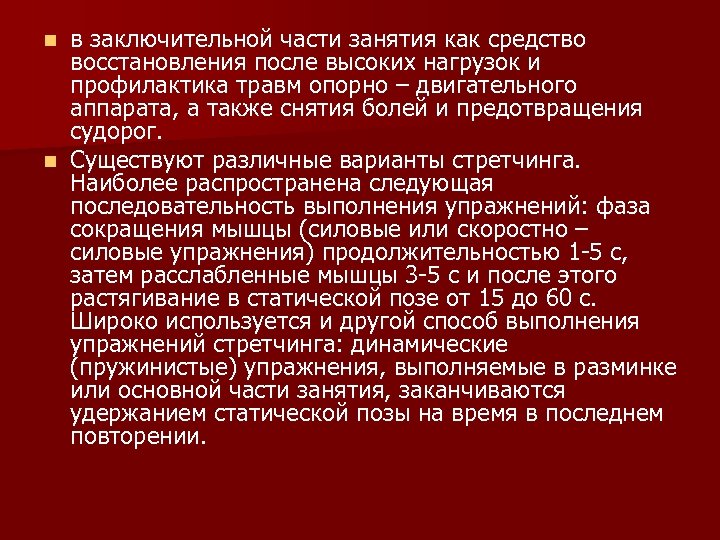 в заключительной части занятия как средство восстановления после высоких нагрузок и профилактика травм опорно