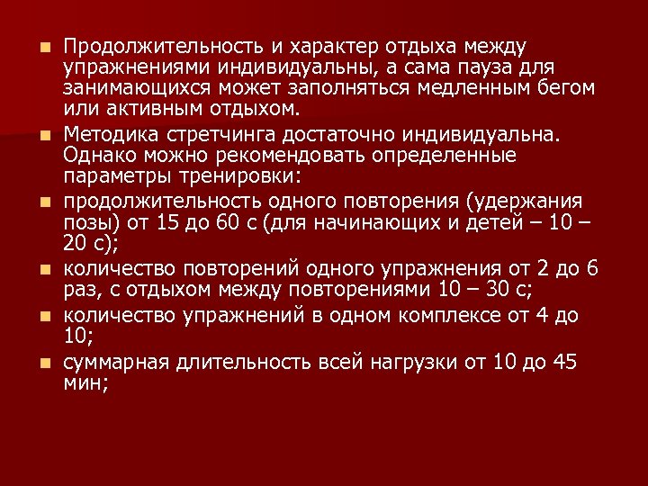n n n Продолжительность и характер отдыха между упражнениями индивидуальны, а сама пауза для