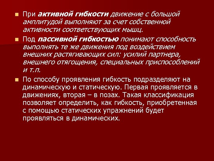 n n n При активной гибкости движение с большой амплитудой выполняют за счет собственной