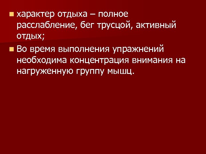 n характер отдыха – полное расслабление, бег трусцой, активный отдых; n Во время выполнения
