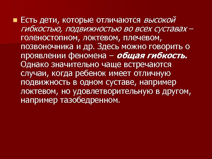 n Есть дети, которые отличаются высокой гибкостью, подвижностью во всех суставах – голеностопном, локтевом,