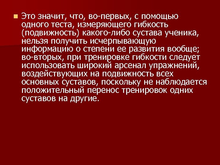 n Это значит, что, во-первых, с помощью одного теста, измеряющего гибкость (подвижность) какого-либо сустава