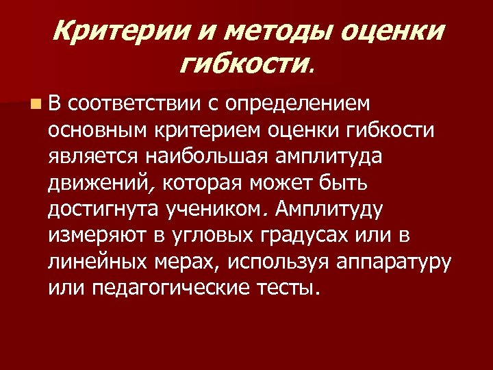 Критерии и методы оценки гибкости. n. В соответствии с определением основным критерием оценки гибкости