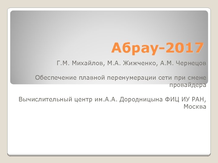 Абрау-2017 Г. М. Михайлов, М. А. Жижченко, А. М. Чернецов Обеспечение плавной перенумерации сети