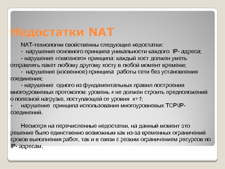 Недостатки NAT-технологии свойственны следующие недостатки: - нарушение основного принципа уникальности каждого IP- адреса; -