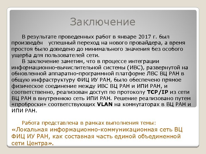 Заключение В результате проведенных работ в январе 2017 г. был произведён успешный переход на