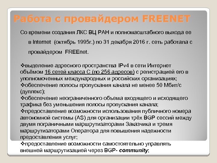 Работа с провайдером FREENET Со времени создания ЛКС ВЦ РАН и полномасштабного выхода ее