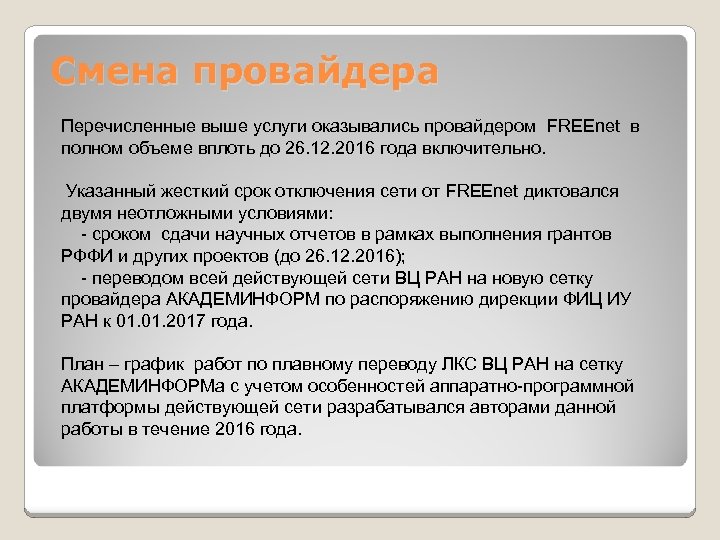 Смена провайдера Перечисленные выше услуги оказывались провайдером FREEnet в полном объеме вплоть до 26.