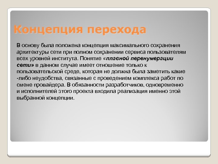 Концепция перехода В основу была положена концепция максимального сохранения архитектуры сети при полном сохранении