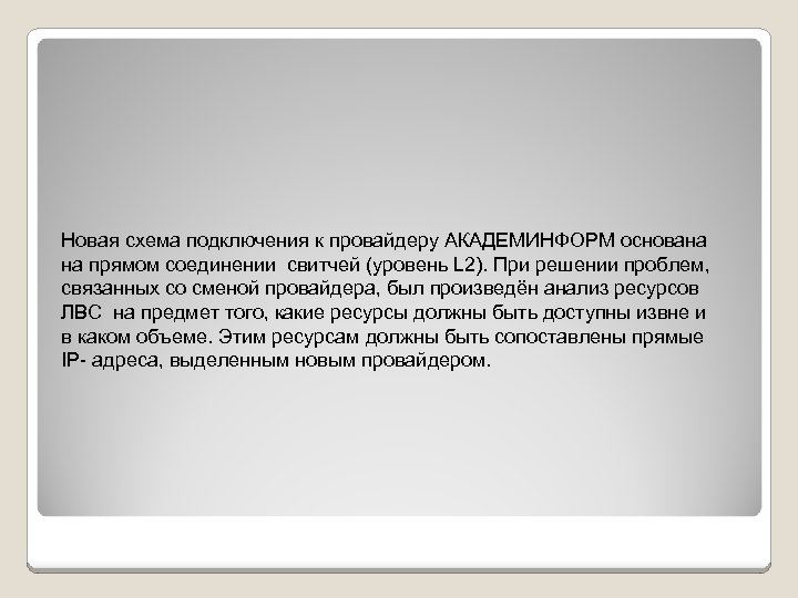 Новая схема подключения к провайдеру АКАДЕМИНФОРМ основана на прямом соединении свитчей (уровень L 2).