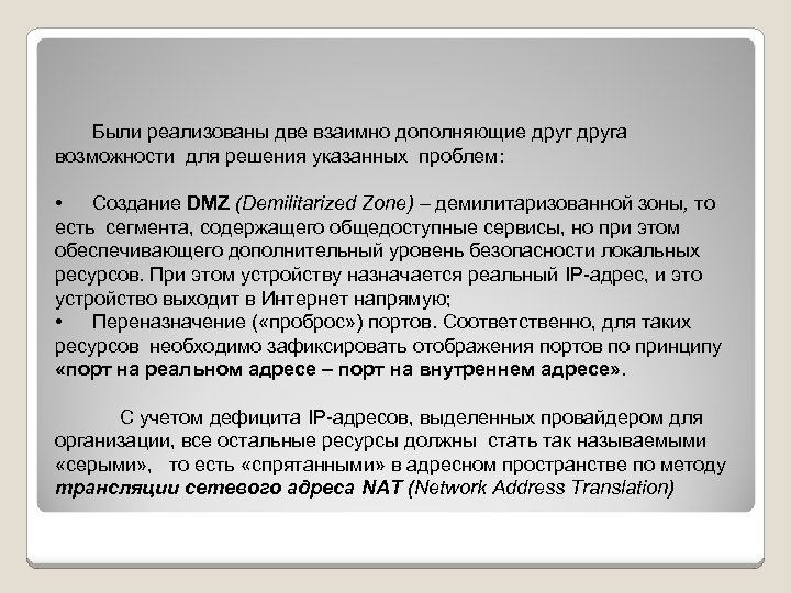 Были реализованы две взаимно дополняющие друга возможности для решения указанных проблем: • Создание DMZ