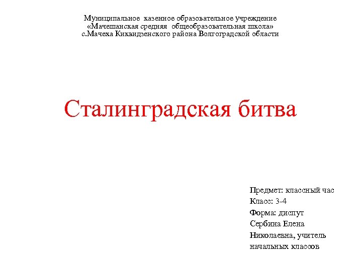 Муниципальное казенное образовательное учреждение «Мачешанская средняя общеобразовательная школа» с. Мачеха Киквидзенского района Волгоградской области