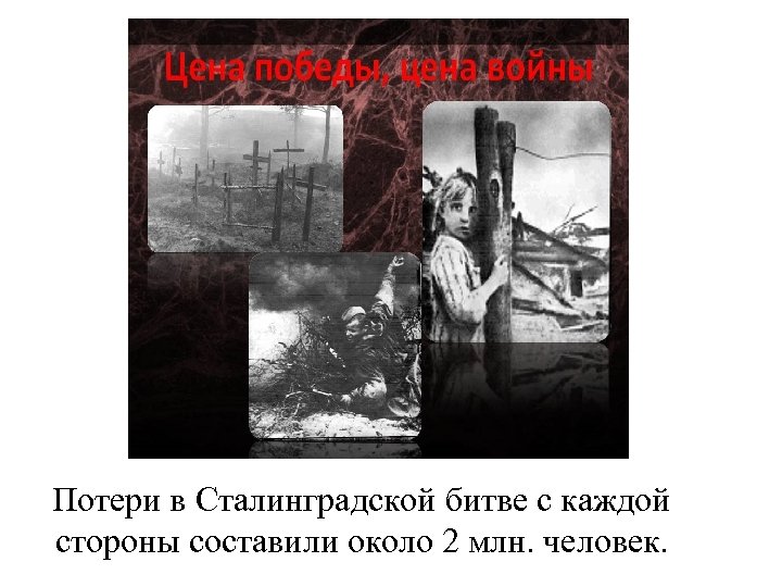  Потери в Сталинградской битве с каждой стороны составили около 2 млн. человек. 