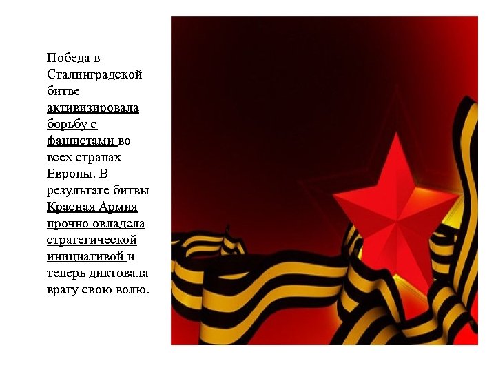 Победа в Сталинградской битве активизировала борьбу с фашистами во всех странах Европы. В результате