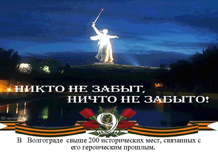 В Волгограде свыше 200 исторических мест, связанных с его героическим прошлым. 