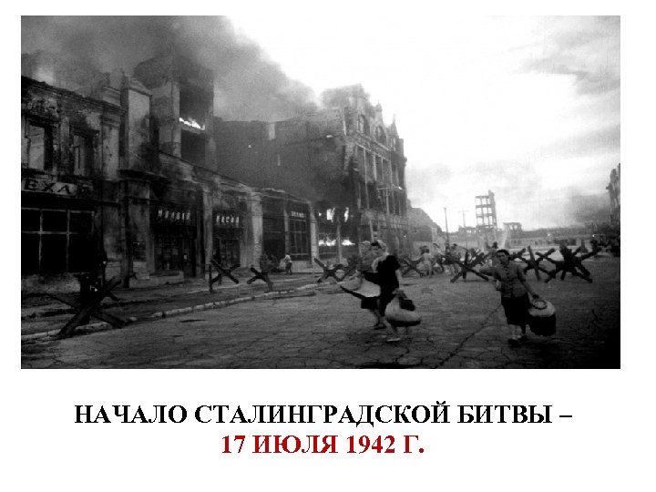 НАЧАЛО СТАЛИНГРАДСКОЙ БИТВЫ – 17 ИЮЛЯ 1942 Г. 