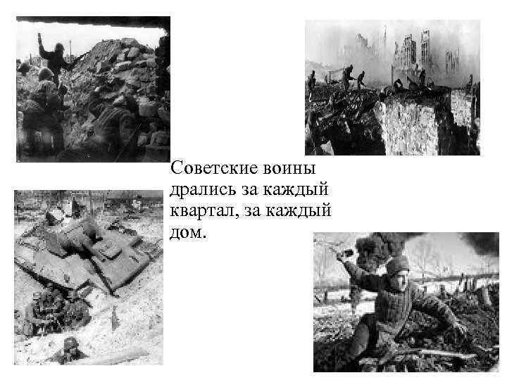  Советские воины дрались за каждый квартал, за каждый дом. 
