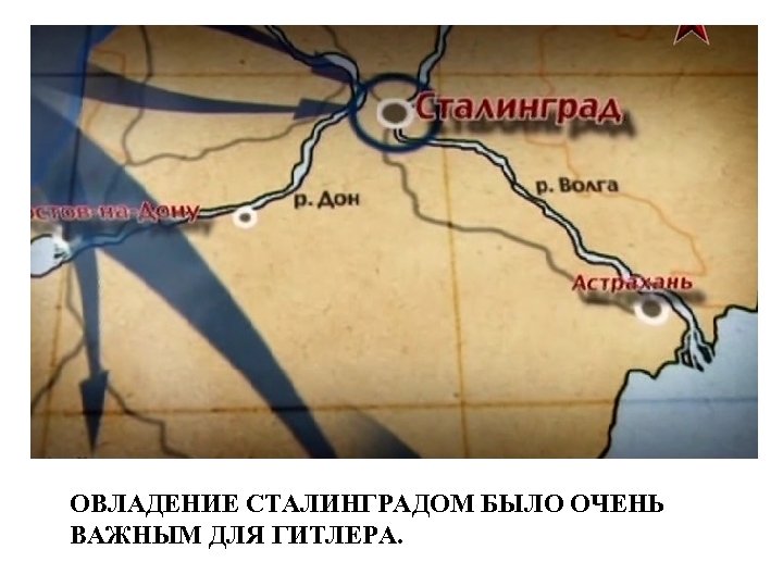 ОВЛАДЕНИЕ СТАЛИНГРАДОМ БЫЛО ОЧЕНЬ ВАЖНЫМ ДЛЯ ГИТЛЕРА. 