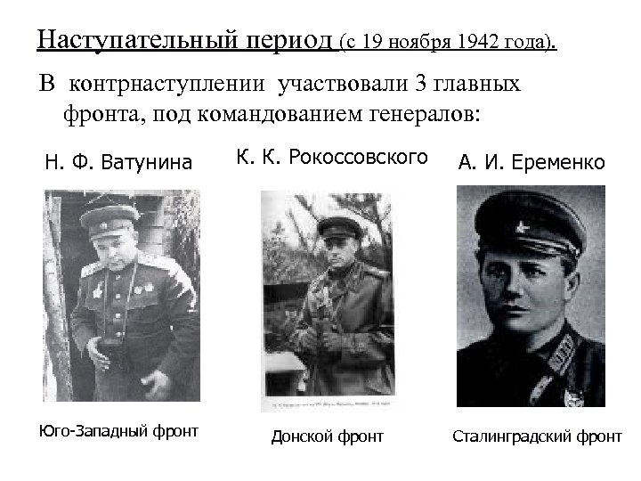 Наступательный период (с 19 ноября 1942 года). В контрнаступлении участвовали 3 главных фронта, под
