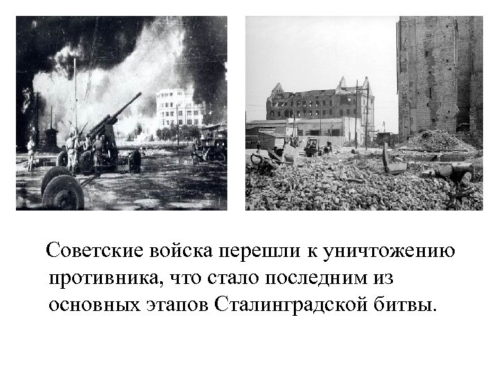  Советские войска перешли к уничтожению противника, что стало последним из основных этапов Сталинградской