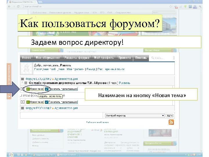 Как пользоваться форумом? Задаем вопрос директору! Нажимаем на кнопку «Новая тема» 