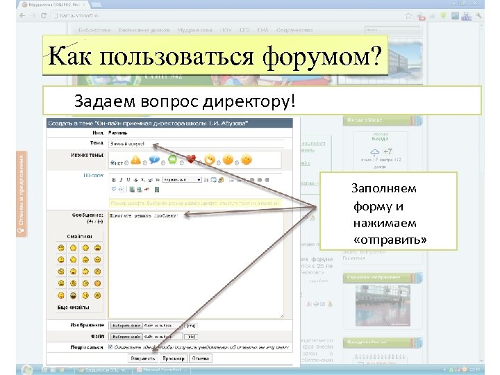 Как пользоваться форумом? Задаем вопрос директору! Заполняем форму и нажимаем «отправить» 