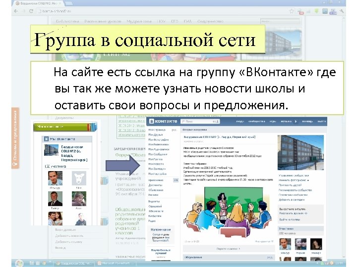 Группа в социальной сети На сайте есть ссылка на группу «ВКонтакте» где вы так