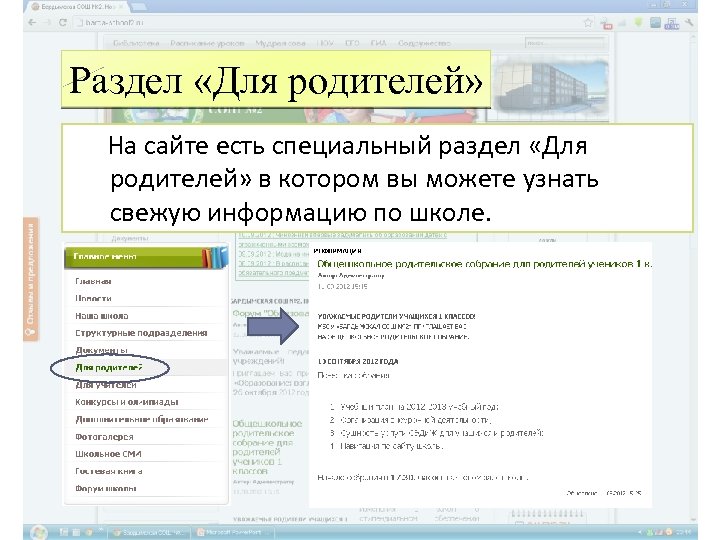 Раздел «Для родителей» На сайте есть специальный раздел «Для родителей» в котором вы можете