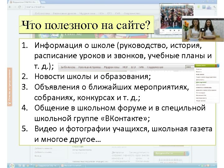 Что полезного на сайте? 1. Информация о школе (руководство, история, расписание уроков и звонков,