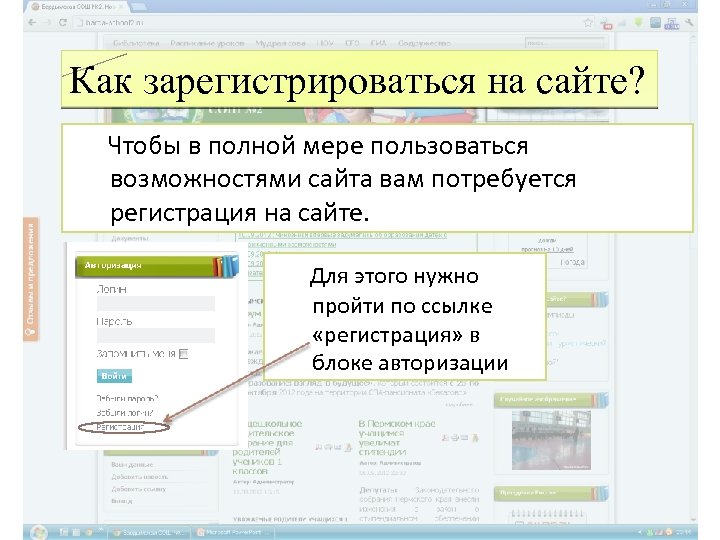 Как зарегистрироваться на сайте? Чтобы в полной мере пользоваться возможностями сайта вам потребуется регистрация