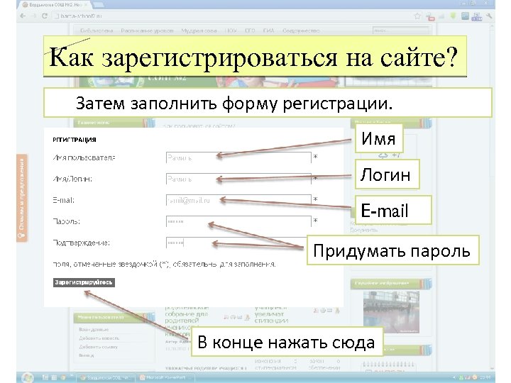Как зарегистрироваться на сайте? Затем заполнить форму регистрации. Имя Логин E-mail Придумать пароль В