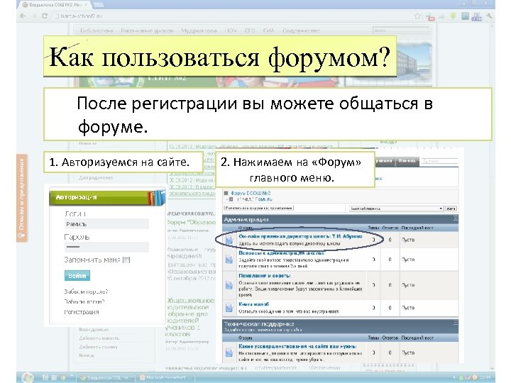 Как пользоваться форумом? После регистрации вы можете общаться в форуме. 1. Авторизуемся на сайте.
