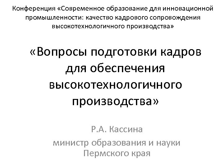 Конференция «Современное образование для инновационной промышленности: качество кадрового сопровождения высокотехнологичного производства» «Вопросы подготовки кадров