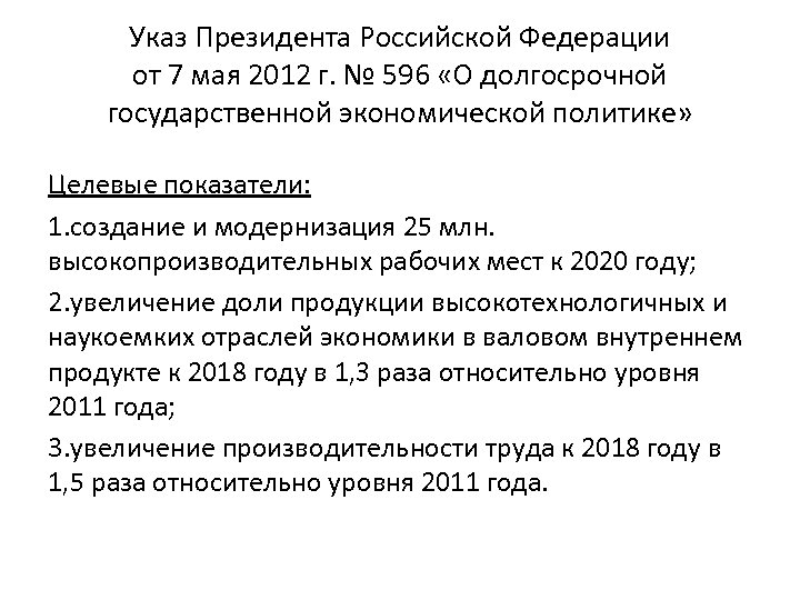 Указ Президента Российской Федерации от 7 мая 2012 г. № 596 «О долгосрочной государственной