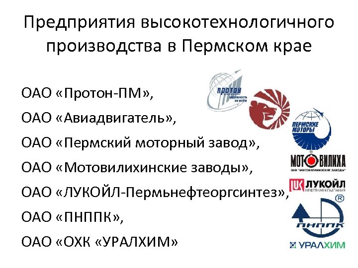 Предприятия высокотехнологичного производства в Пермском крае ОАО «Протон-ПМ» , ОАО «Авиадвигатель» , ОАО «Пермский
