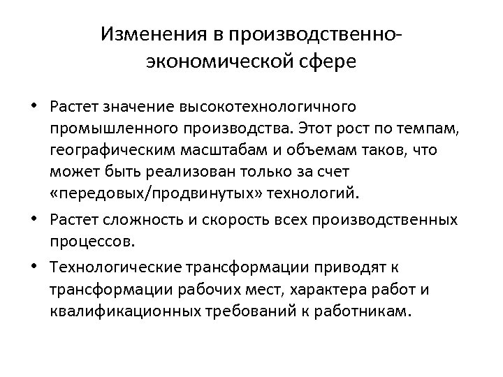 Изменения в производственноэкономической сфере • Растет значение высокотехнологичного промышленного производства. Этот рост по темпам,
