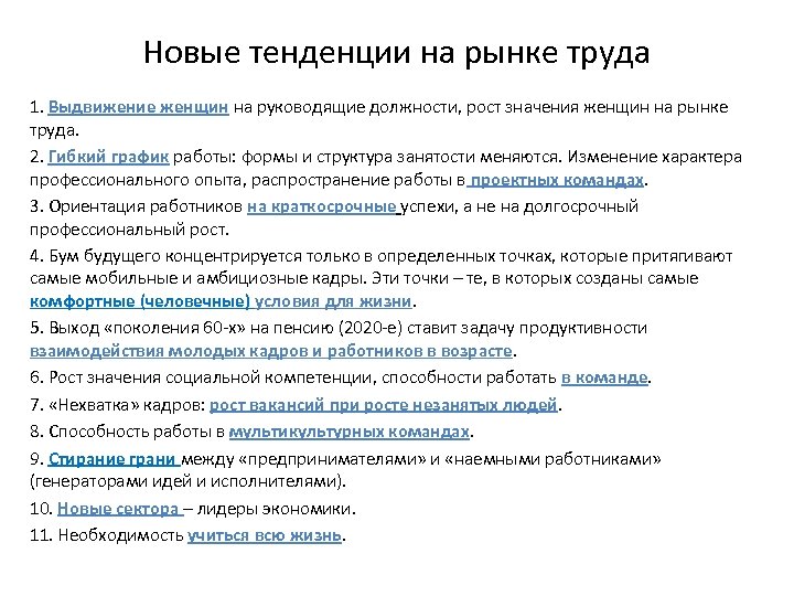 Новые тенденции на рынке труда 1. Выдвижение женщин на руководящие должности, рост значения женщин